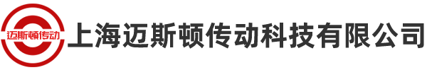 上海邁斯頓傳動科技有限公司